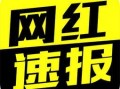 网红每日事件大爆料视频,每日事件大爆料精彩瞬间